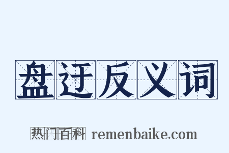 盘迂反义词是什么意思的图片
